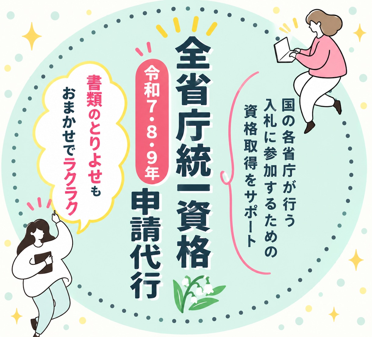全省庁統一資格申請代行いたします お客様がご用意するのは財務諸表だけ！楽ラクプランです。 イメージ1