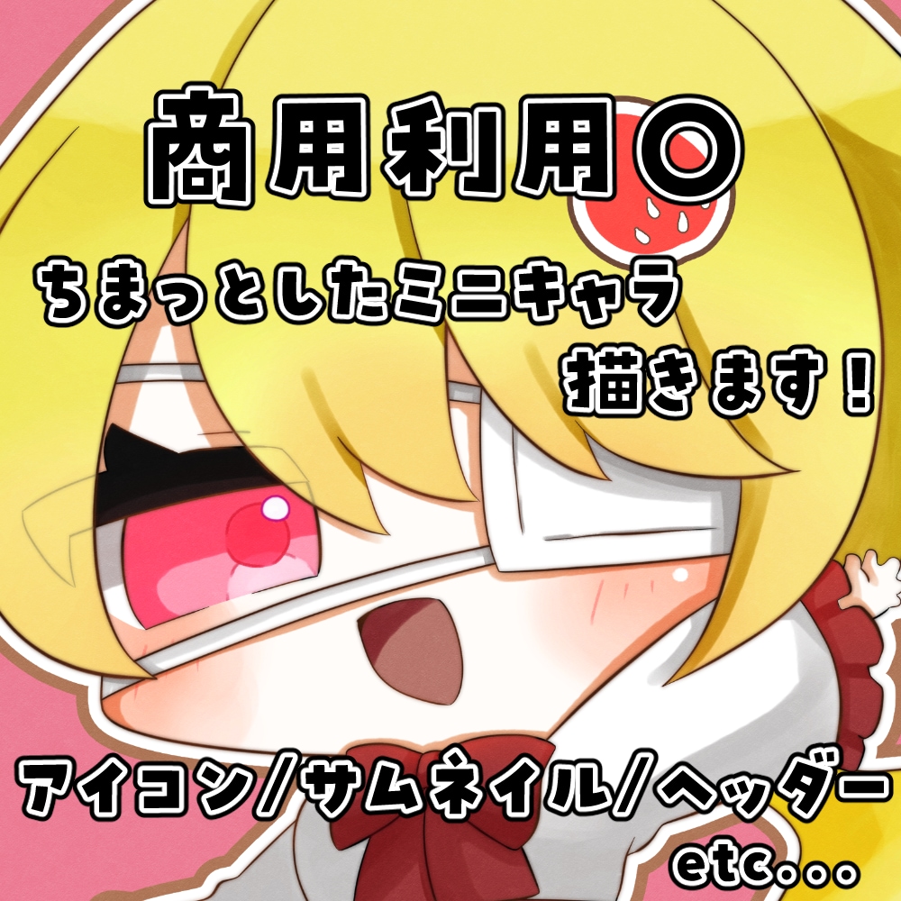 SNSでの利用に便利！ミニキャラ描きます 商用利用可◎ぷにっと可愛いミニキャラで楽しく活動！ イメージ1