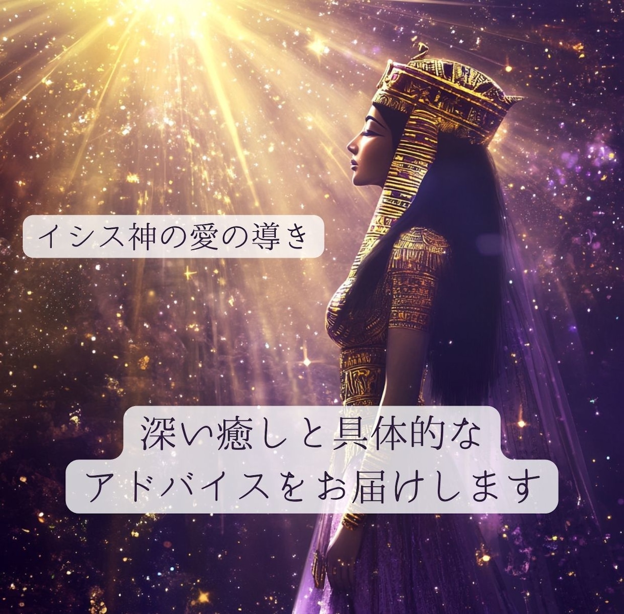 恋の悩み♡クレオパトラがスッキリ解決します 話すだけでスッキリ♡男性も女性も古代の知恵で恋の悩みを解決 イメージ3