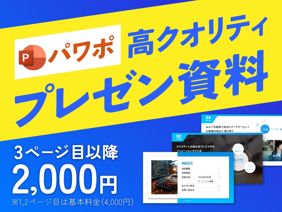 デザイナーが高品質な営業・プレゼン資料作成します 企画構成から対応◎デザインでサービスの魅力を引き出します イメージ1