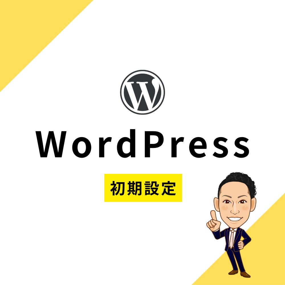 WordPressのインストールを代行します 面倒な初期設定、丸ごとお任せください！ イメージ1