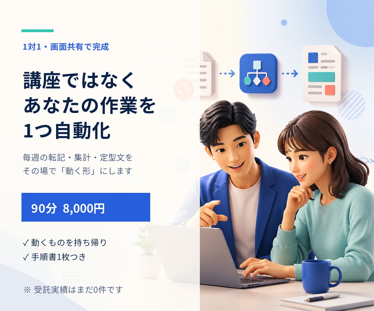 毎週くり返す手作業を1つ、その場で動く形にします 講座ではありません。あなたの作業をその場で1つ動かします イメージ1