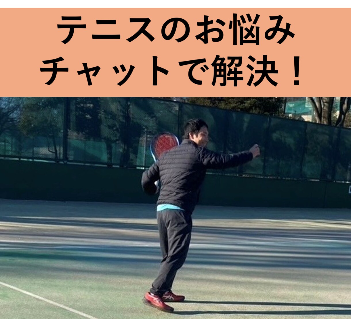 チャットで硬式テニスのお悩み解決します 大学卒業後に全盛期を迎えた経験から上達のヒントをアドバイス！ イメージ1