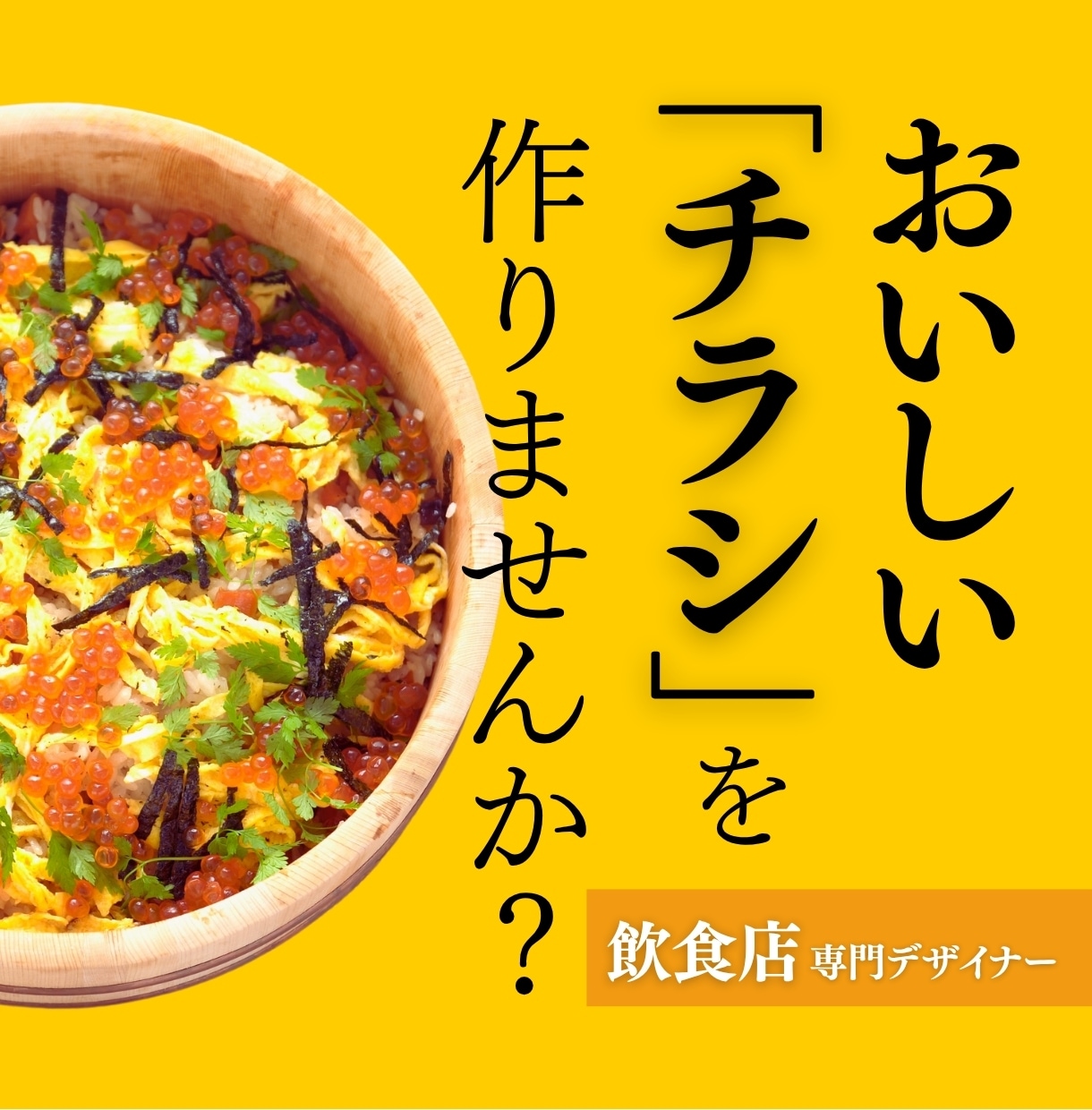 ついつい"取っておきたくなる"チラシを作ります 「さよなら、捨てられるチラシ。興味を誘う、本気チラシ。」 イメージ1