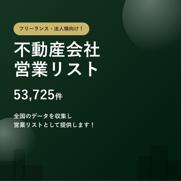不動産会社5.3万件の営業リストをご提供します テレアポ営業・フォーム営業にそのまま使えます イメージ1