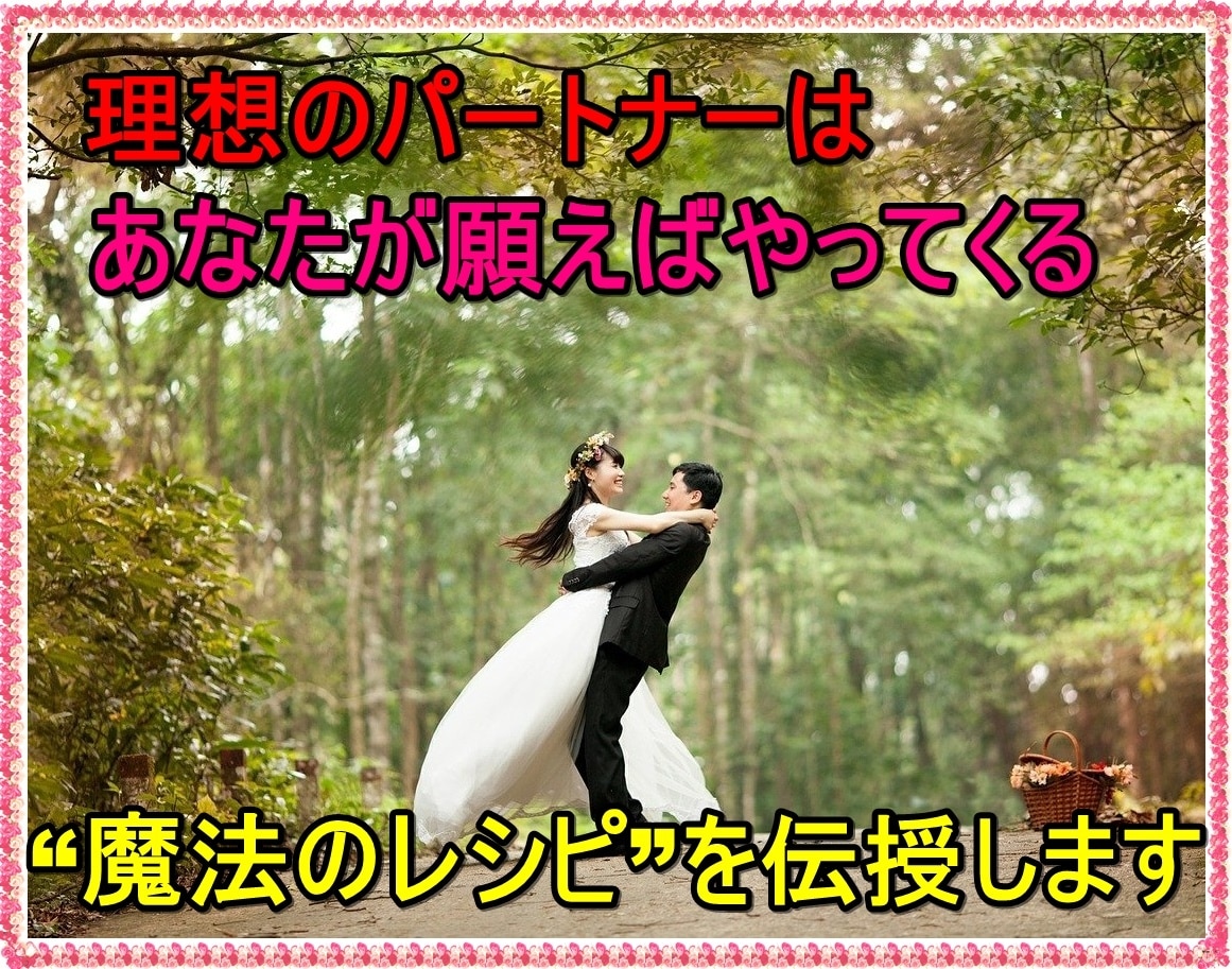 理想の彼と最幸の結婚を叶えるメソッド公開します 最速で"魔法のレシピ”を今すぐやってみませんか？ イメージ1