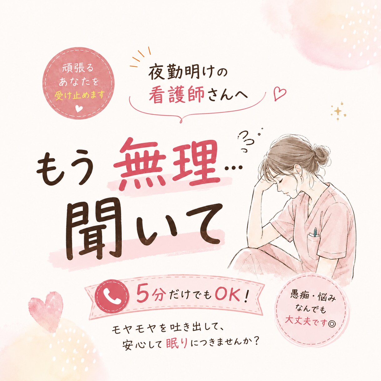 もう限界な夜勤明けに。看護師さんのモヤモヤ聞きます 看護師に「もう無理聞いて！」を吐き出して、ぐっすり眠ろう！ イメージ1