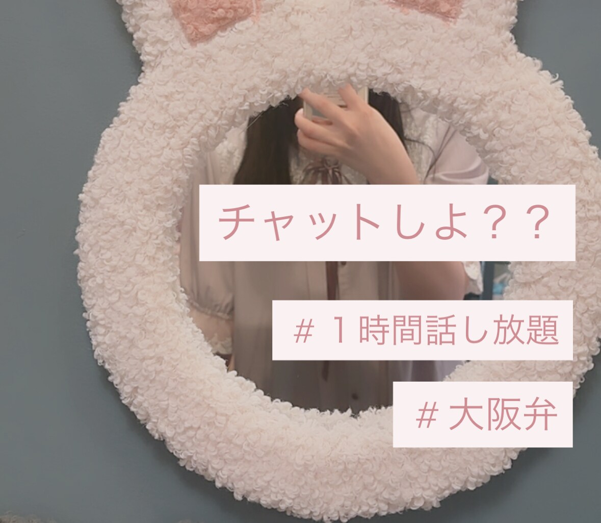 大阪弁女子が1時間あなたの話し相手になります トークルームでチャットし放題！だらだら雑談も甘々チャットも◎ イメージ1