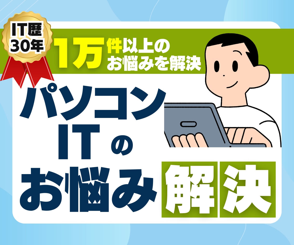 IT歴30年・1万件超を解決したプロが対応します IT歴30年で通算1万件超を解決!評価4.9のプロ対応 イメージ1
