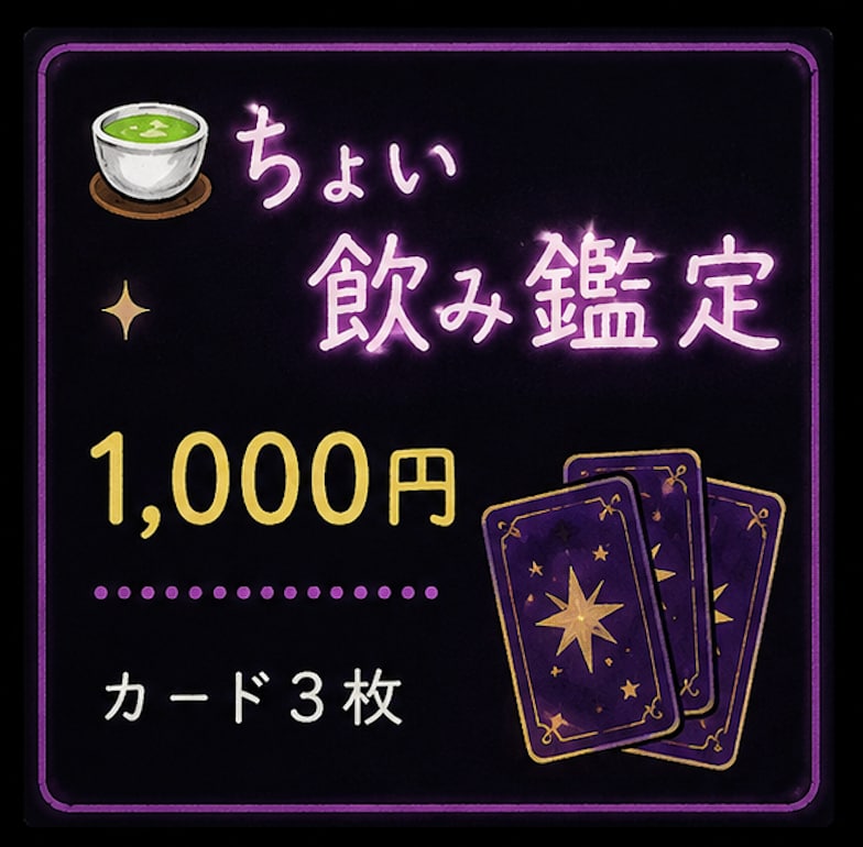 ちょい飲み鑑定をいたします スナックのママがカード3枚引いて占います イメージ1