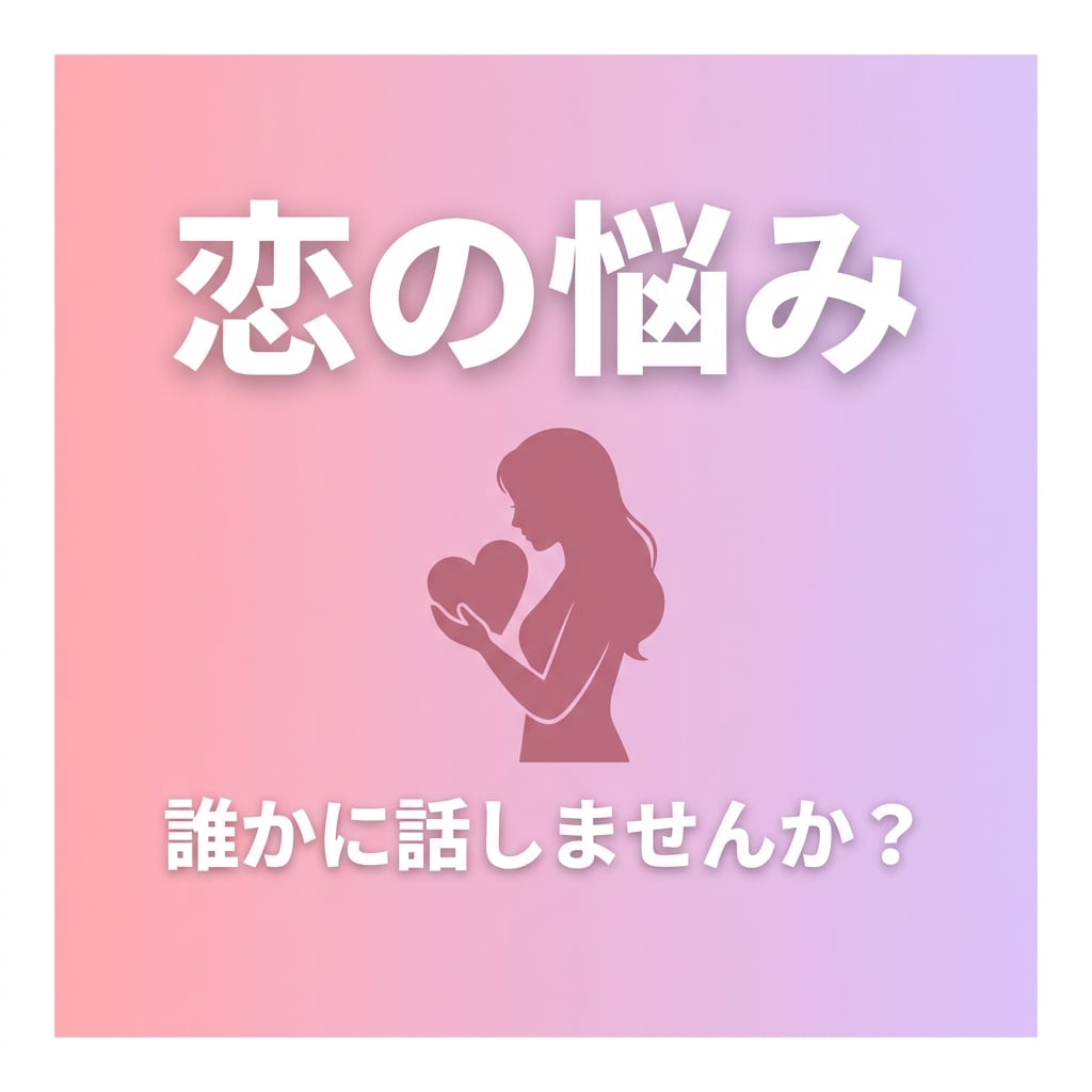 恋愛・人間関係の悩みを聞きますます 好きな人のこと、誰かに話したくないですか？ イメージ1