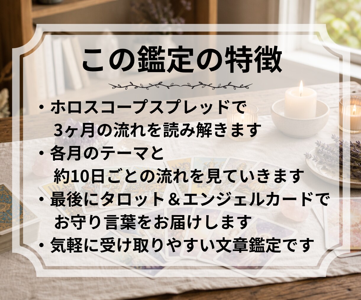 ホロスコープスプレッドで3ヶ月の恋の流れを占います 約10日ごとの流れと恋のお守り言葉をお届けします イメージ5