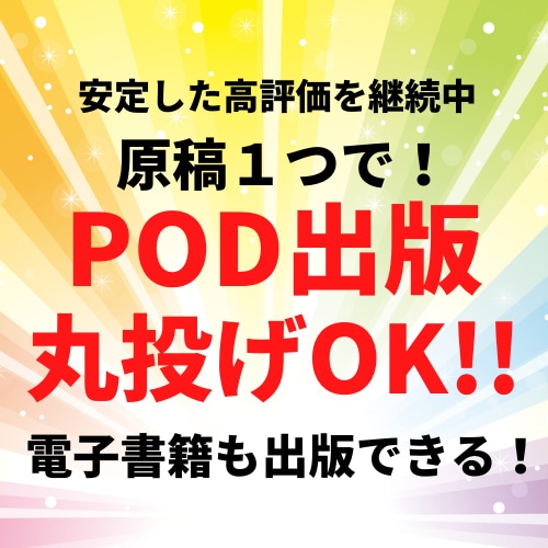 紙の本も出版できる（POD出版）制作代行します 原稿１つで電子書籍も出版できる！在庫を持たないPOD出版 イメージ1