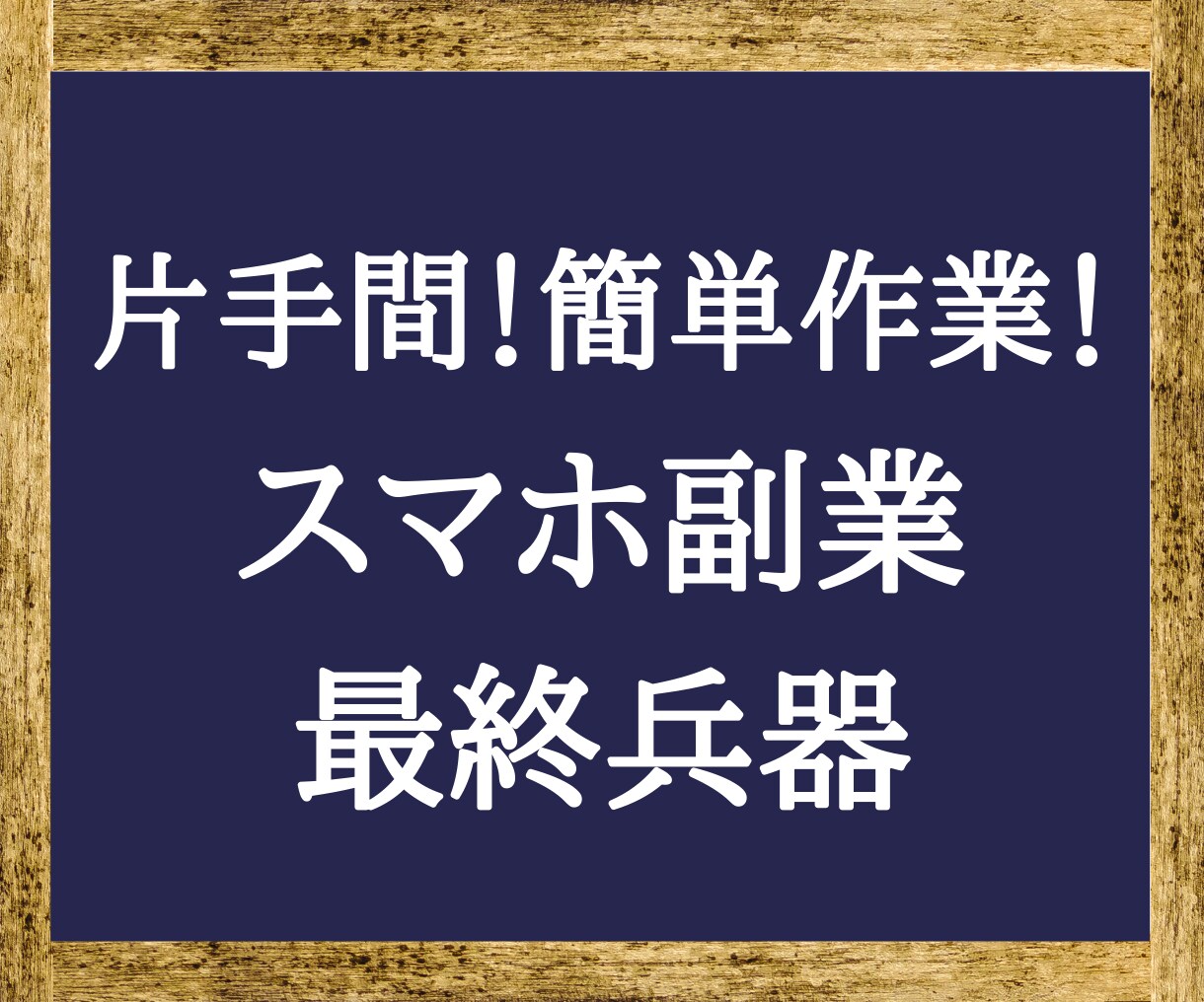 2部限定！まさに裏技。神スマホ副業を継承します 【病みつき注意】成果重視の「未体験副業」をあなたに イメージ1