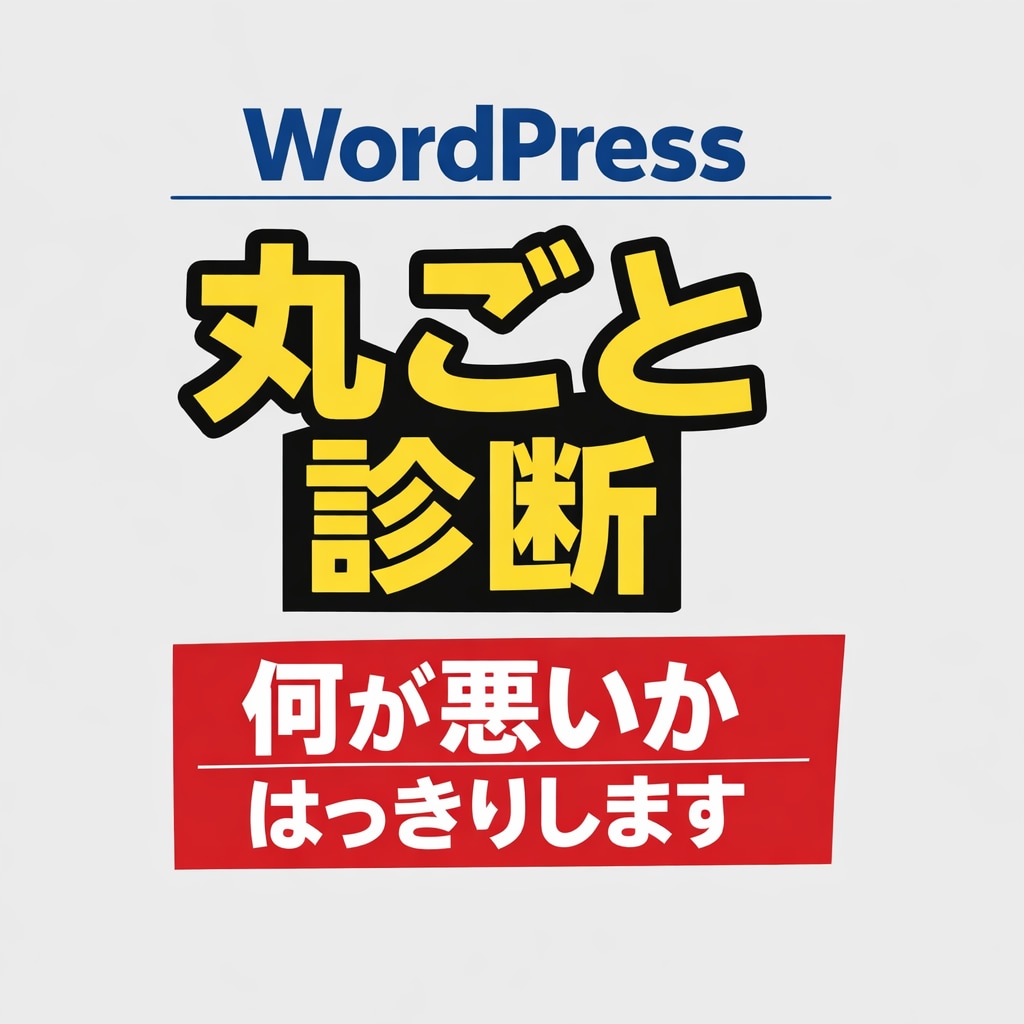 WordPress丸ごと診断・改善します 設定や状態を確認し改善の優先順を整理します イメージ1