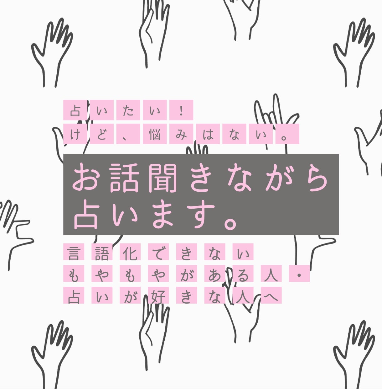 お話し聞きながら占います 言語化できないもやもやを持つ人、占いが好きな人へ イメージ1
