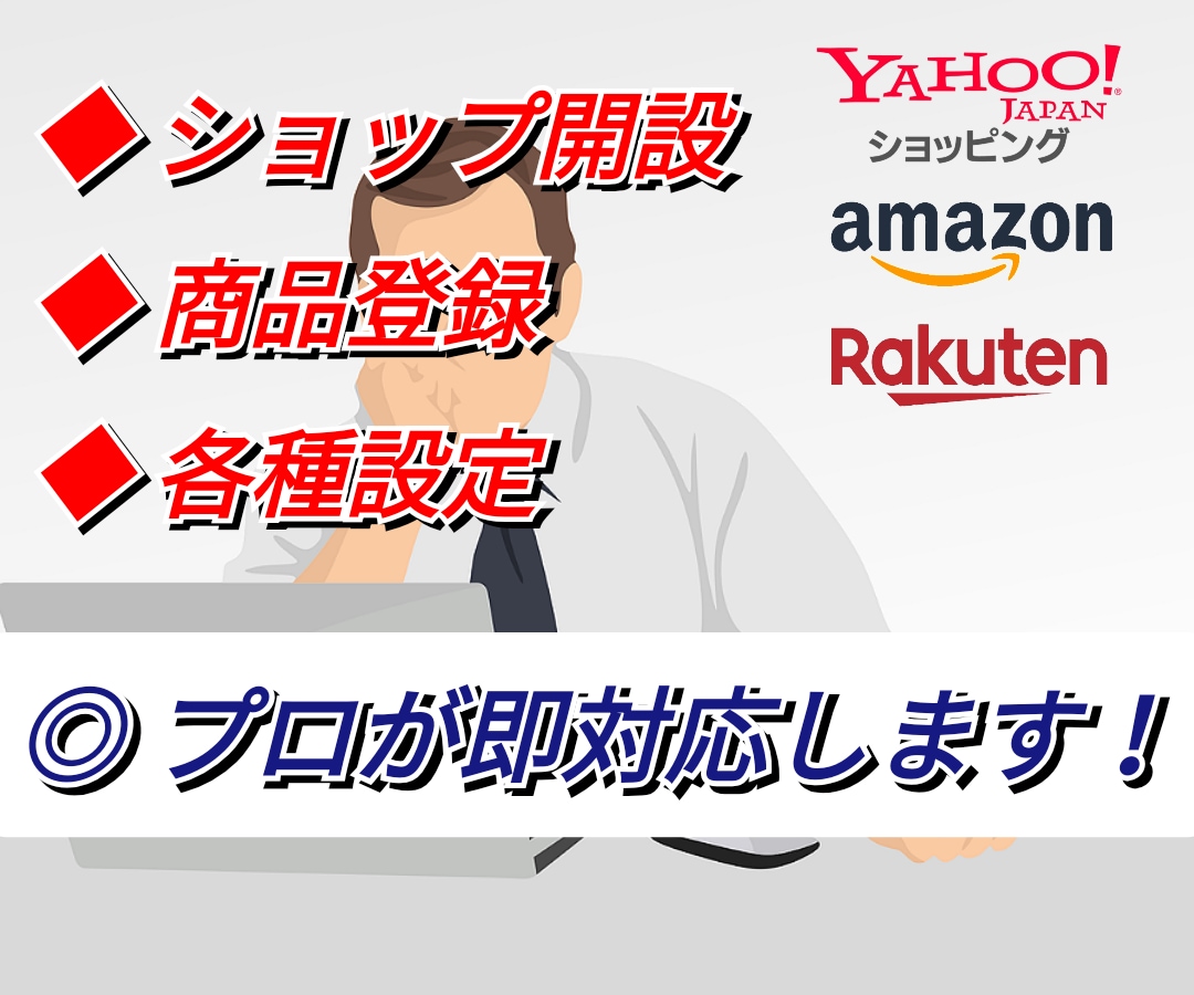 ショップ開設から商品登録・出品までプロが代行します ヤフーショッピング/amazon/楽天市場/ネットショップ イメージ1