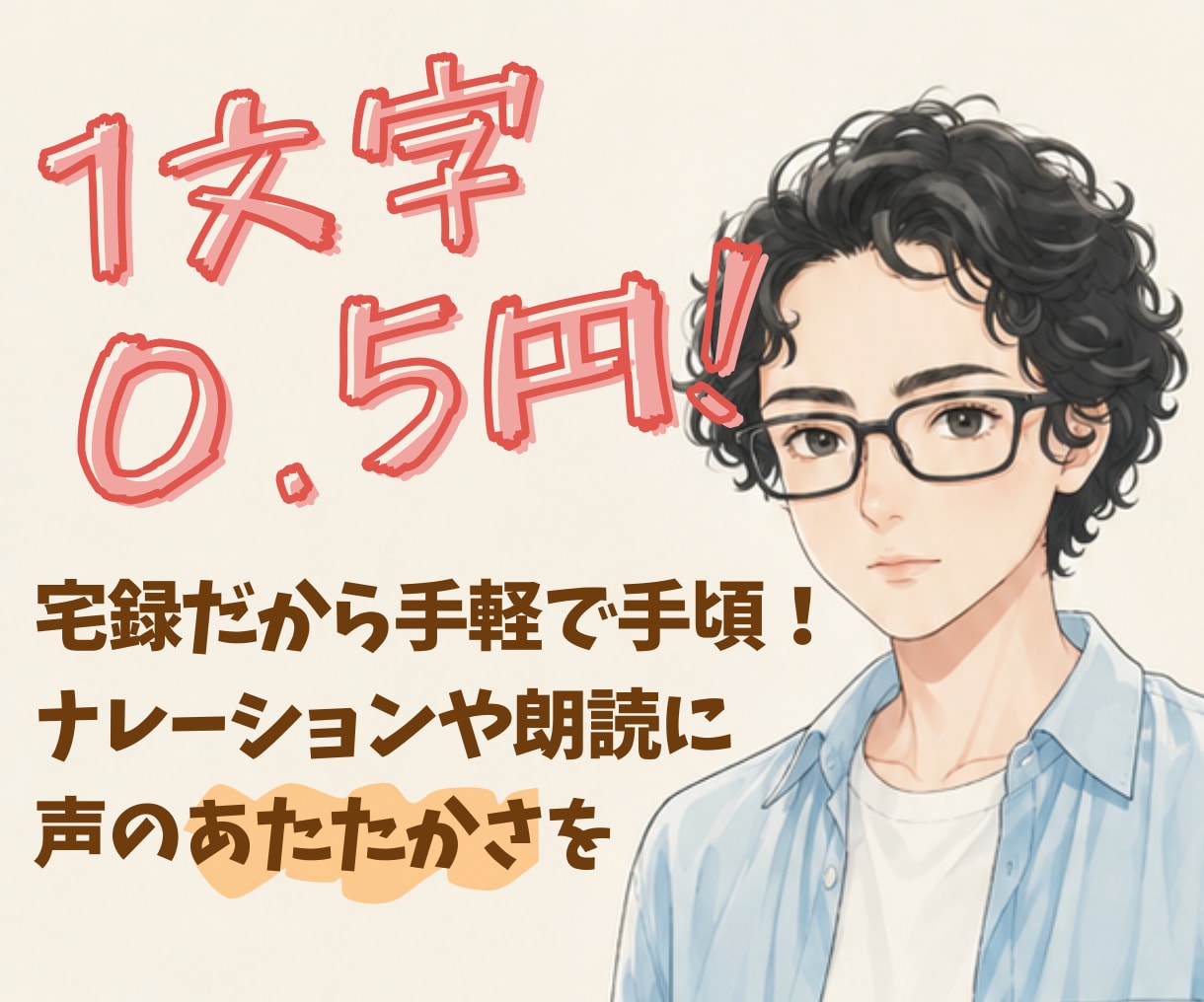 複数ボイスもOK！手軽で手頃に読み上げます 高め男声〜高め女声まで。1文字0.5円で声をつけられます！ イメージ1