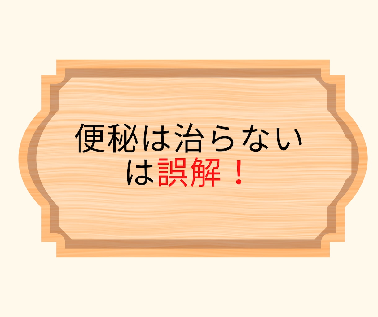 あなた専用の便秘を解消する運動・マッサージ教えます 無理のない運動と適切な対処法でスッキリ習慣を達成します イメージ3