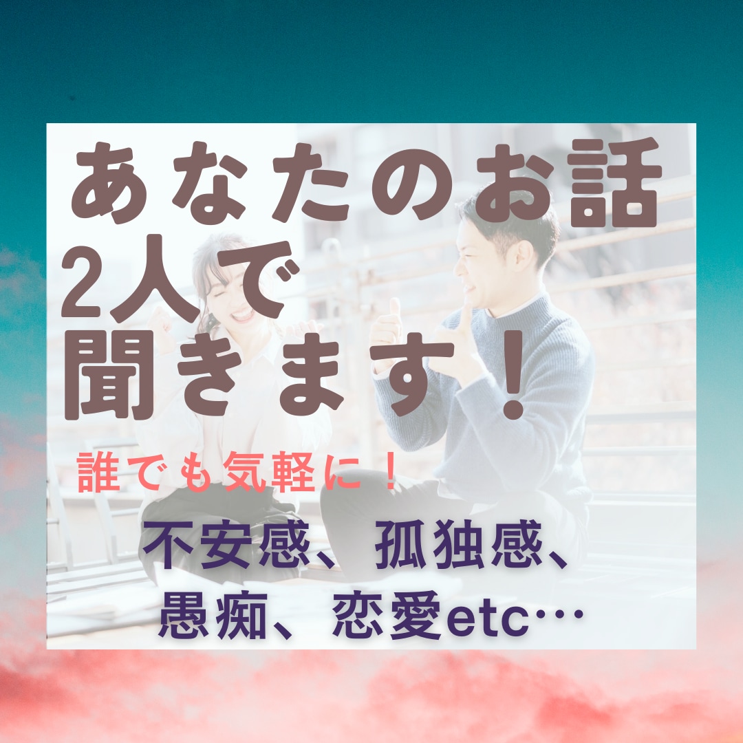 深夜でも受付！愚痴や相談、2人で聞きます 一対一では話しにくいお悩みも！共感を最重要に、寄り添います イメージ1