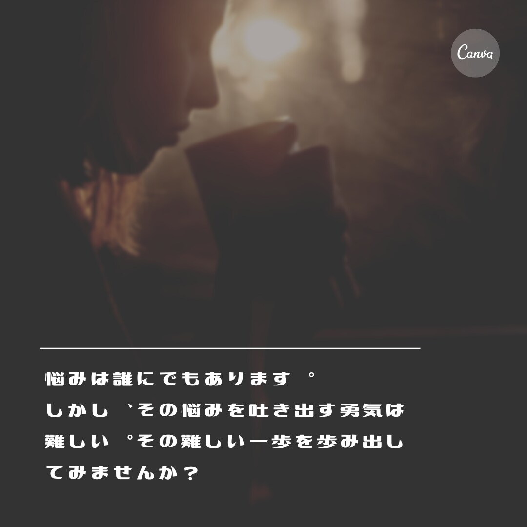 一歩の勇気で新たな明日の活力に繋げます 悩みを吐き出して明日の活力に！ イメージ1