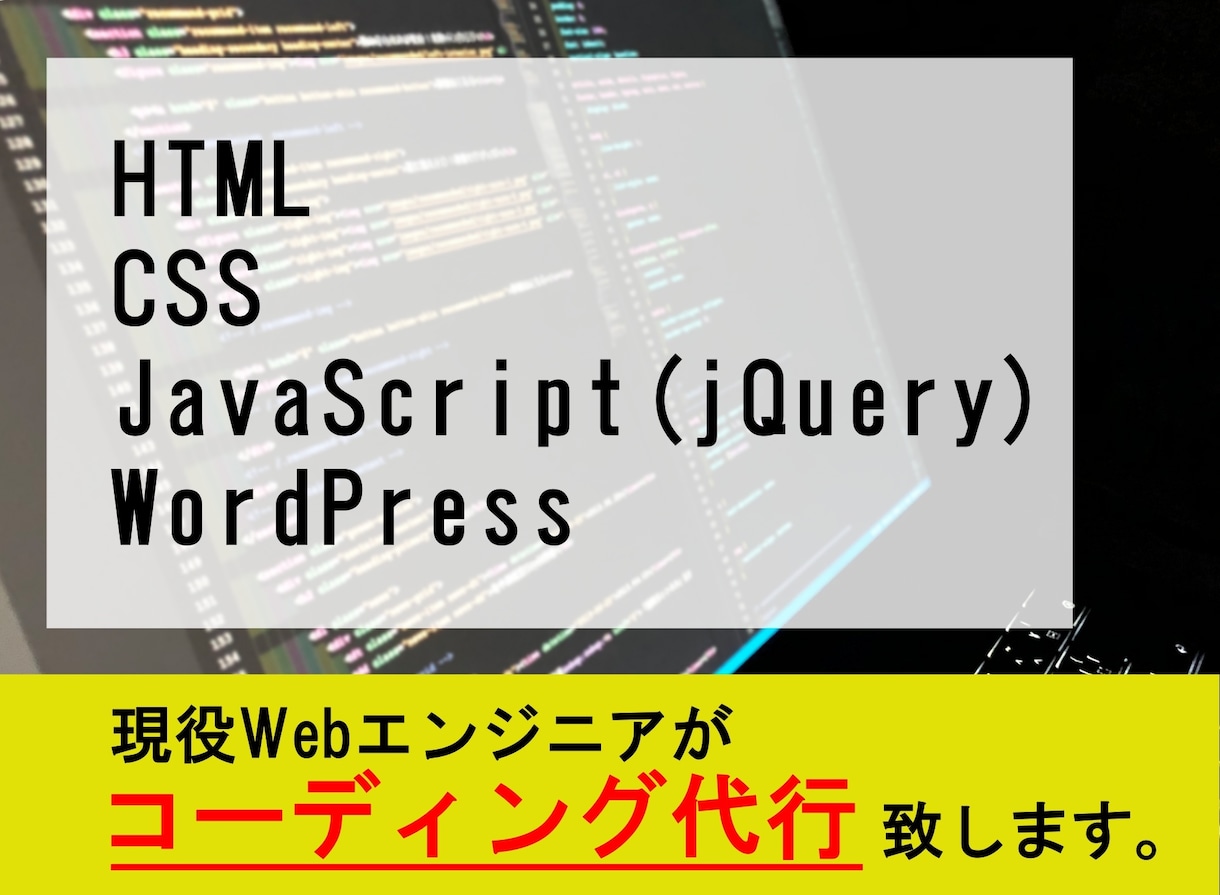 コーディング作業を代行いたします 低価格で高クオリティ！現役エンジニアが迅速丁寧に対応致します イメージ1
