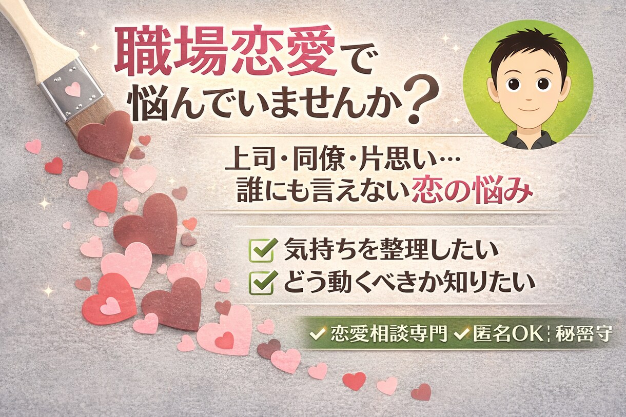 職場恋愛の悩みを聴きます 20代HSPのあなたに寄り添いたい イメージ1