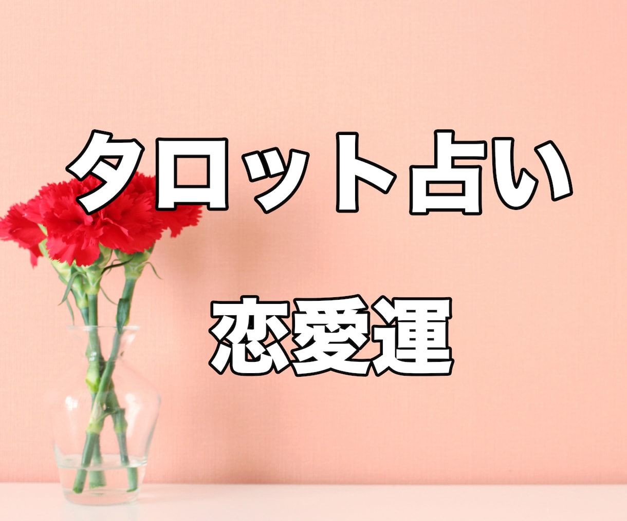片思い・復縁・結婚も！恋の進展をタロット鑑定します 恋愛タロット 片思い・復縁・進展・結婚。未来の答えをお届け イメージ1