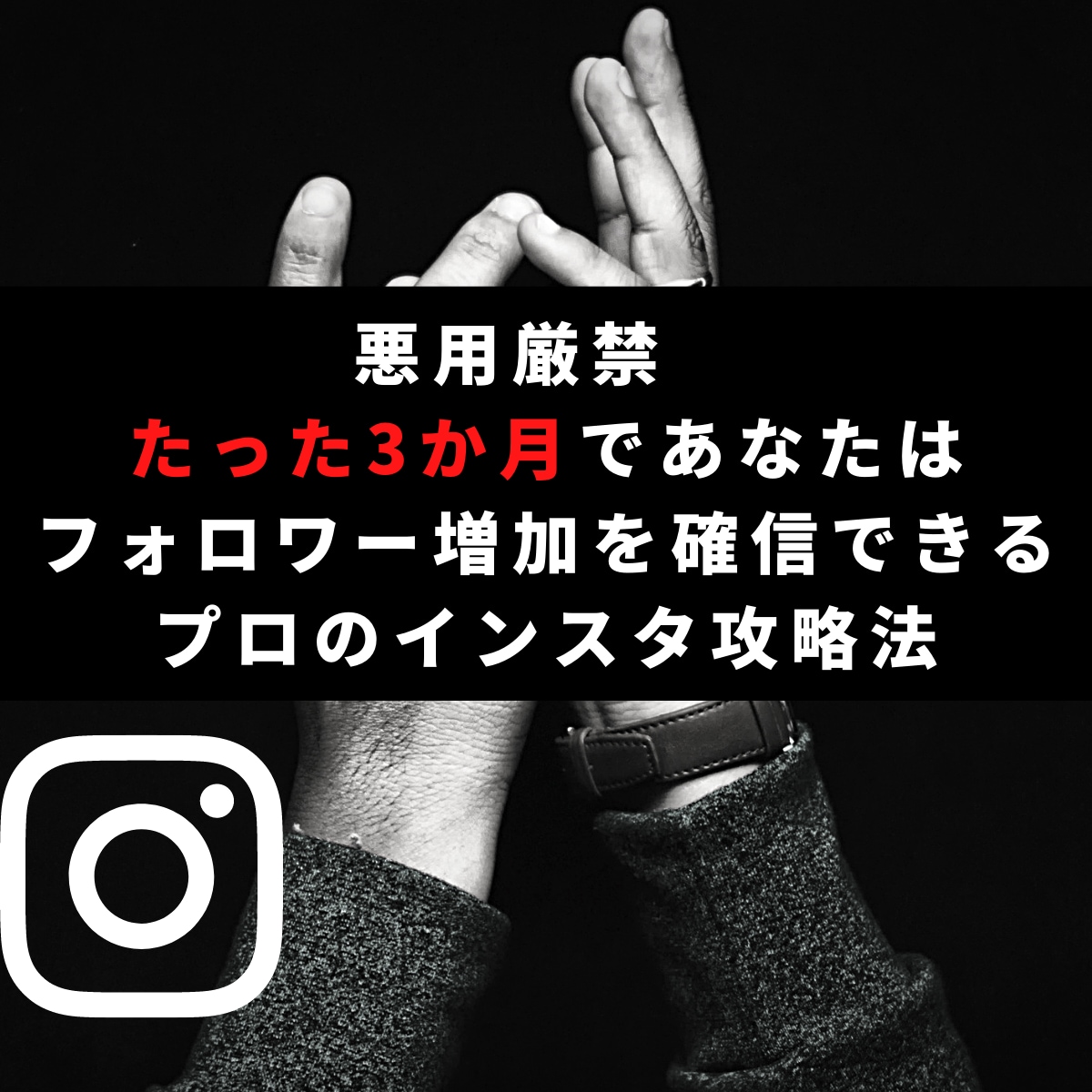 3ヶ月で3000フォロワー！インスタ攻略を教えます どんなにインスタ攻略を読んでも成果が出なかったあなたへ イメージ1