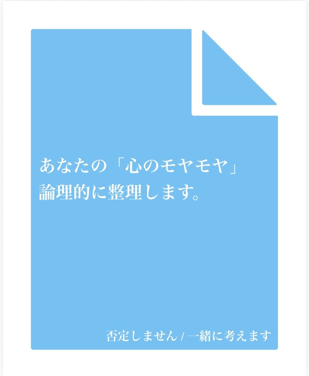 職場のバグや人生の解けない悩みを論理的に解剖します 一人で抱え込まずに。あなたの心のモヤモヤ、一緒に整理します。 イメージ1
