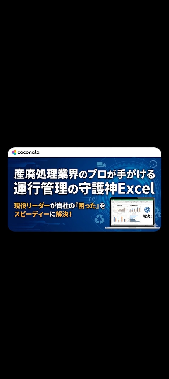 運送/産廃業専用！面倒な事務をVBAで解消します 現役リーダーが「IT×専門知識」で現場の「困った」を解決！ イメージ1