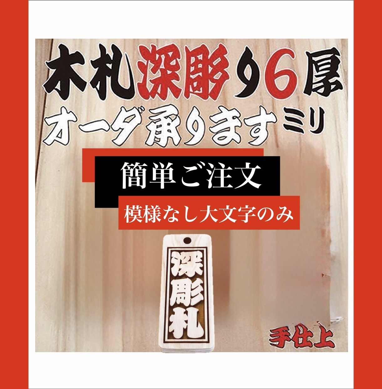 木札　枠のみタイプ　かご文字　お名前入ります 色々と・・選ぶのがちょっと・・のご購入者様におすすめです イメージ1