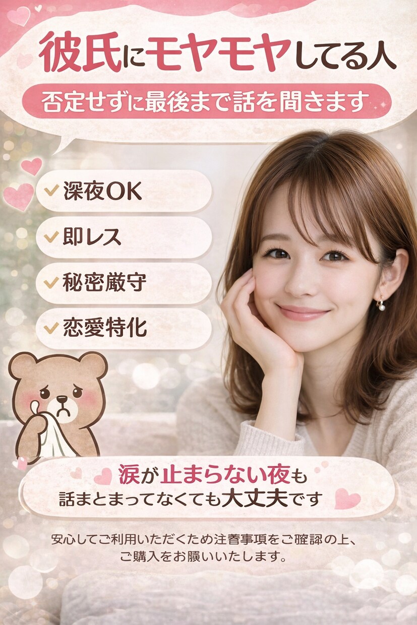 彼氏にモヤモヤしてる人全部聞きます ・気持ちがぐちゃぐちゃでもそのまま話してOKです イメージ1
