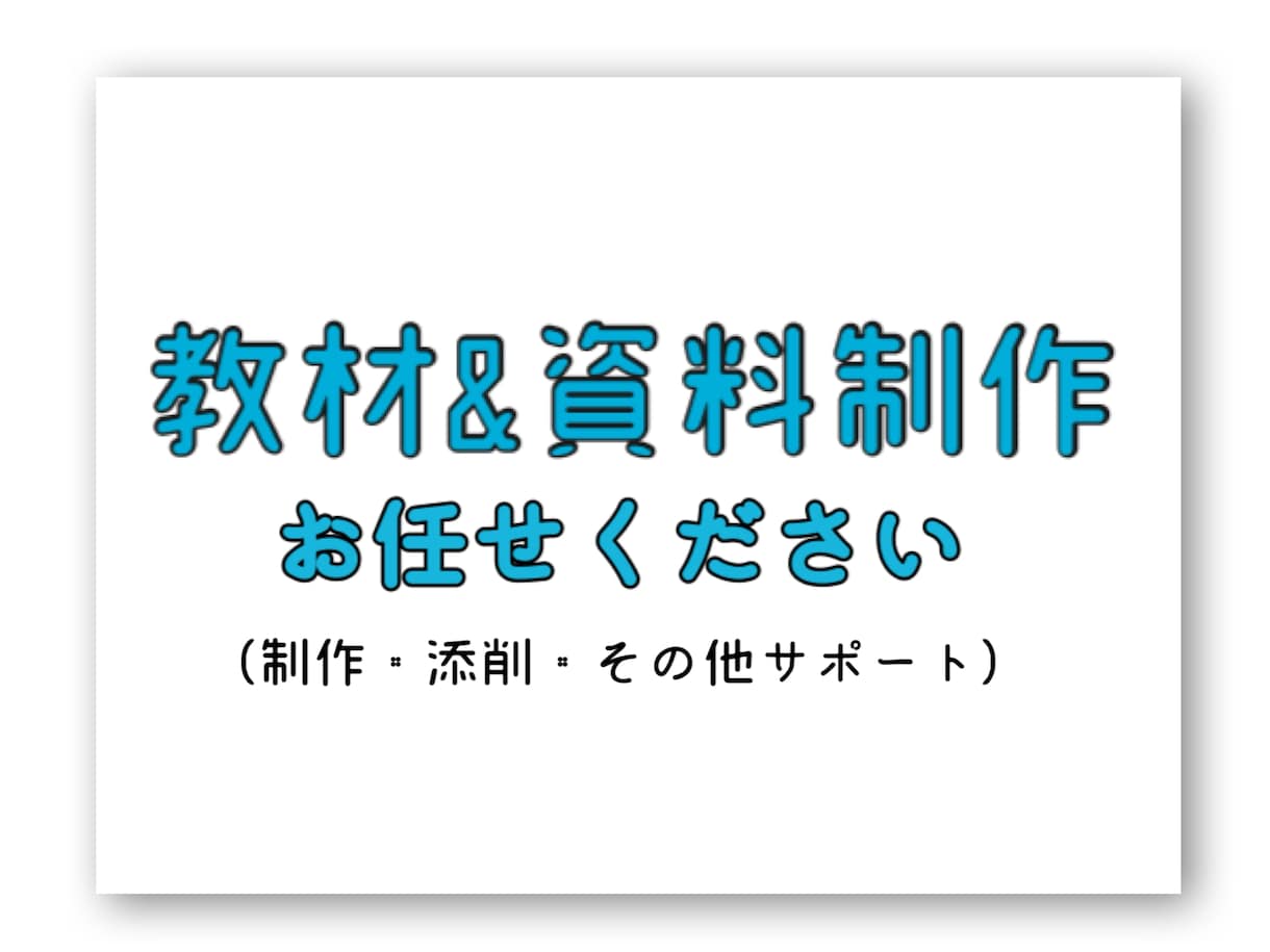 授業・講義に必要な教材制作をサポートします ユニバーサルデザインや情報保障対応教材、資料作成対応可能です イメージ1