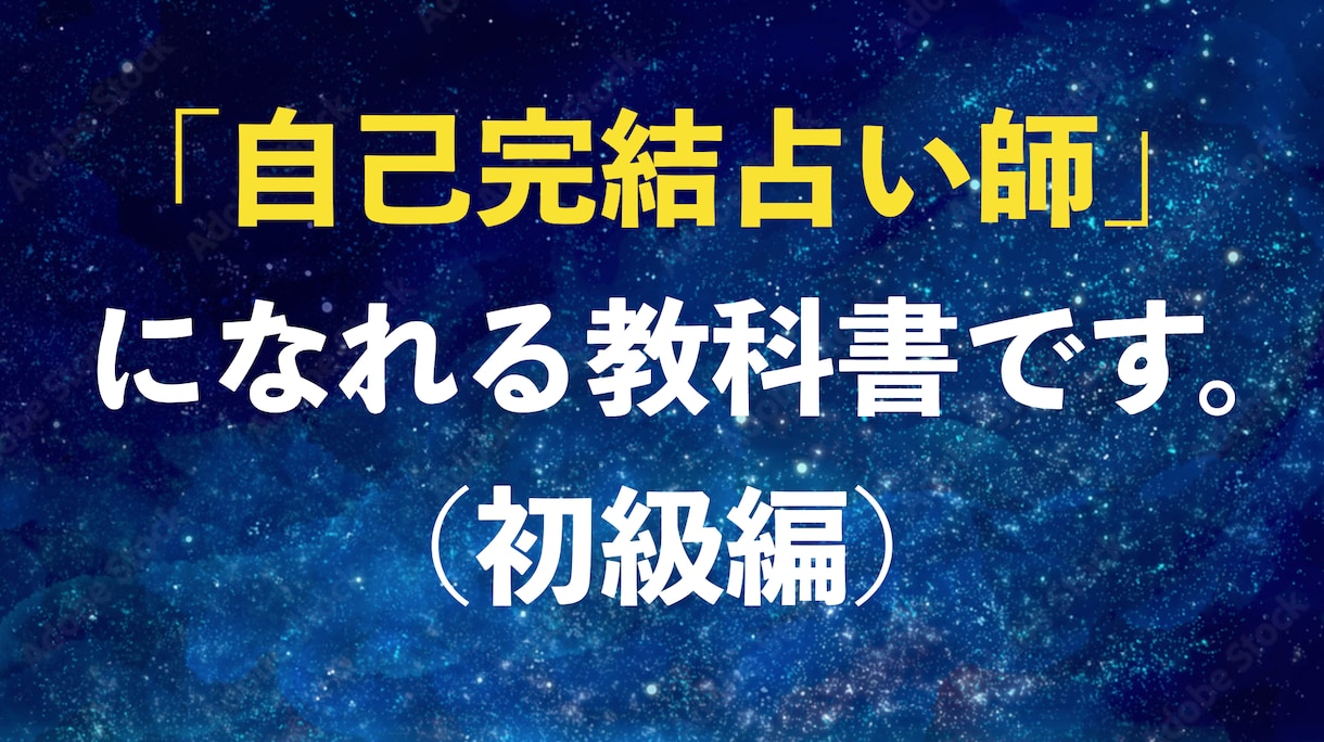 自己完結占い師になる為の勉強方法を教えます ３０分でホロスコープが簡単に読める基礎知識が付く講座です イメージ1
