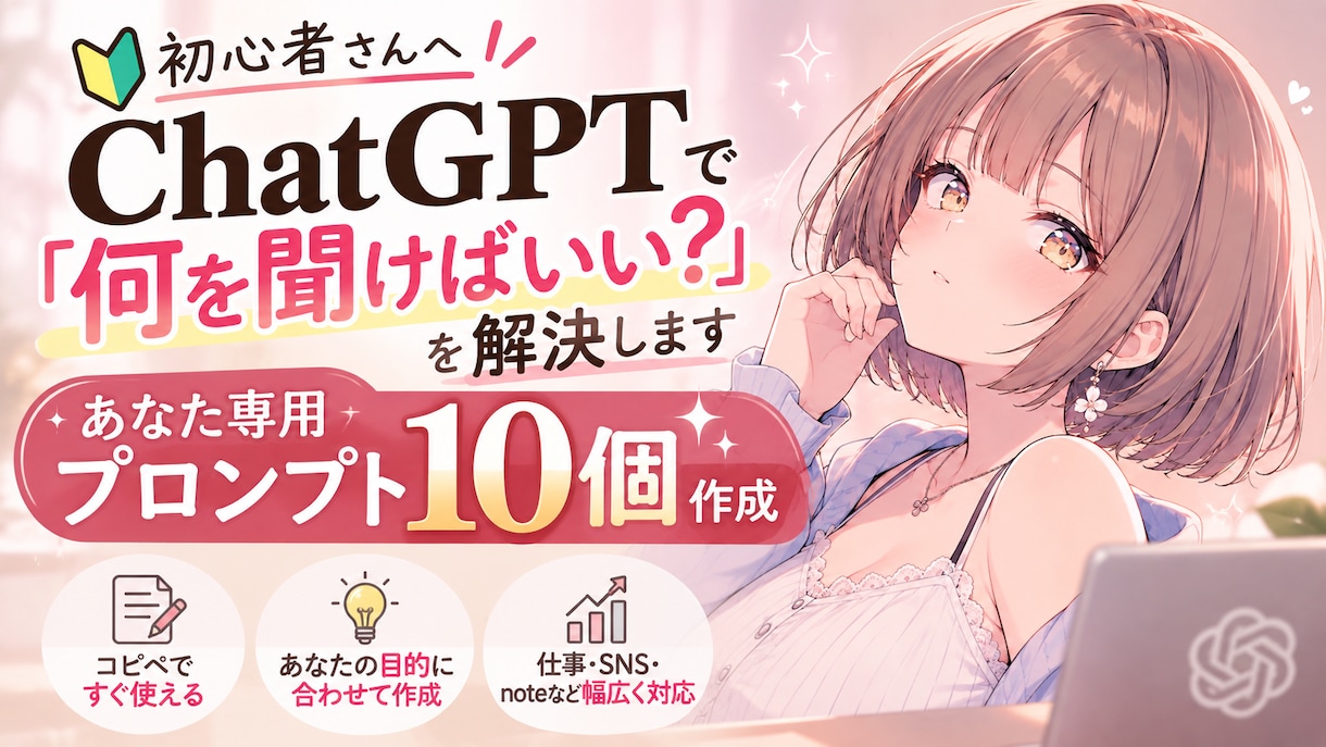 初心者向けChatGPT用プロンプトを作成します 「何を書けばいい？」をあなた専用に解決します イメージ1
