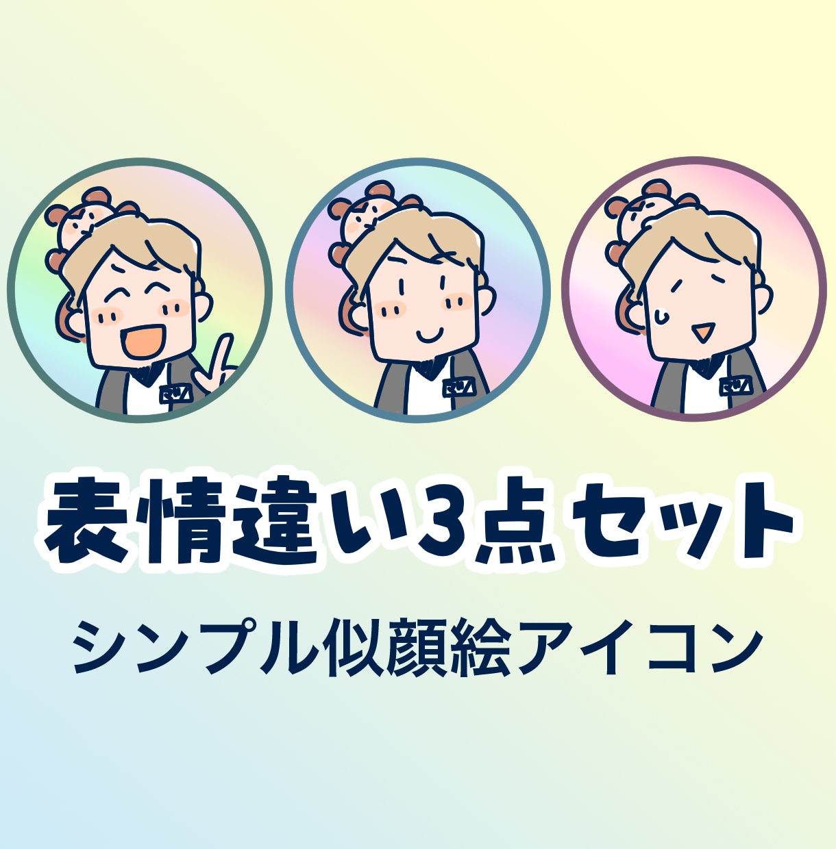 似顔絵アイコンを表情違いで3点セット制作します 親しみやすい、ゆるくて、シンプルな似顔絵アイコン イメージ1