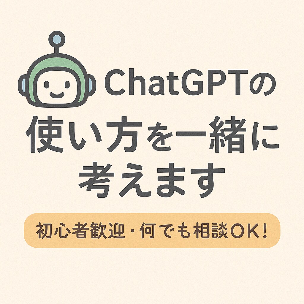 ChatGPTの使い方を一緒に考えます AIを活用したいけど何から始めたらいいかわからない方に。 イメージ1