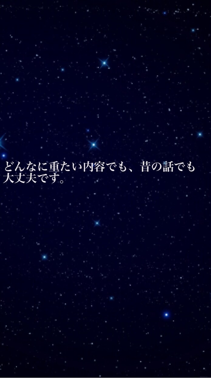 チャットであなたのお話を24時間傾聴します 秘密厳守。愚痴でも相談でも何でもok。時々タロットを交えます イメージ2