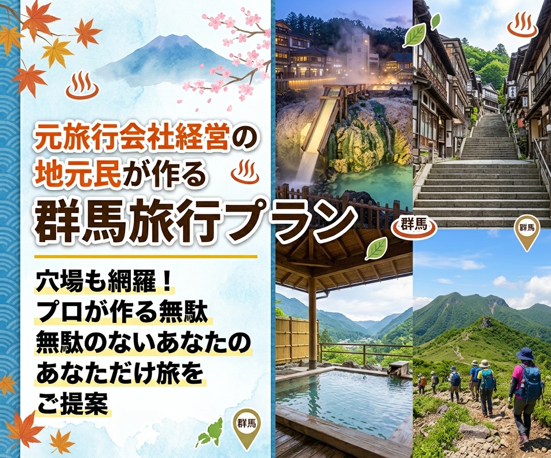 元旅行会社経営の地元民が群馬旅行プラン作成します 穴場も網羅！プロが作る無駄のないあなただけの群馬旅をご提案 イメージ1