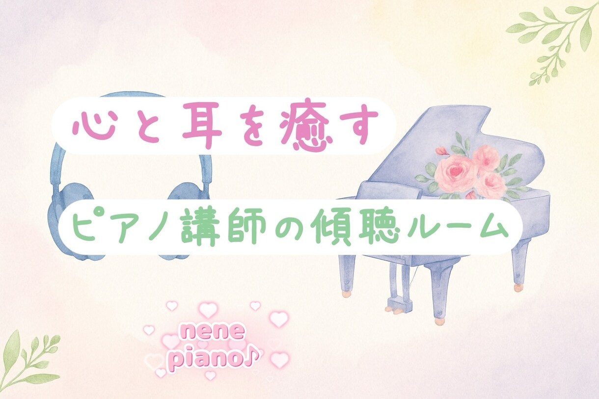 カウンセリング 心が疲れた時にやさしくお話聞きます 元ピアノ講師が優しくあなたのお話を聞きかせていただきます。 イメージ1