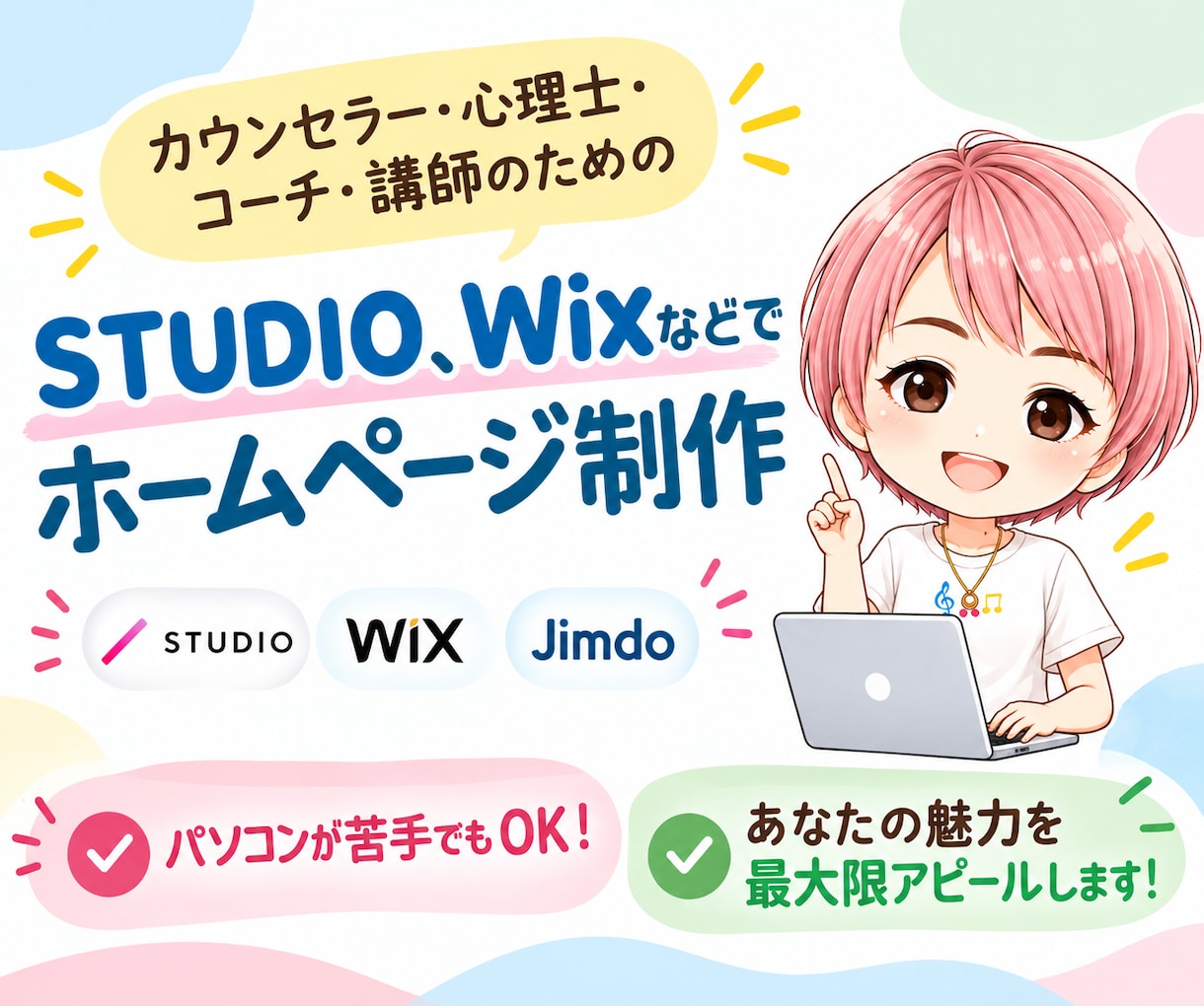 カウンセラー専門｜管理が簡単なHPを作ります パソコンが苦手でも大丈夫！丁寧なヒアリングで文章まで作成 イメージ1
