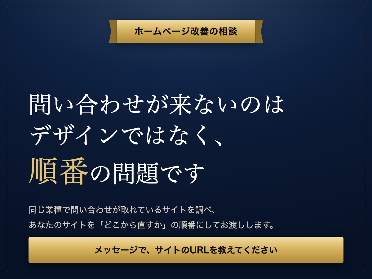 作り直す前に、どこから直すかを決めます 地域で問い合わせが取れているサイトを参考にします イメージ1