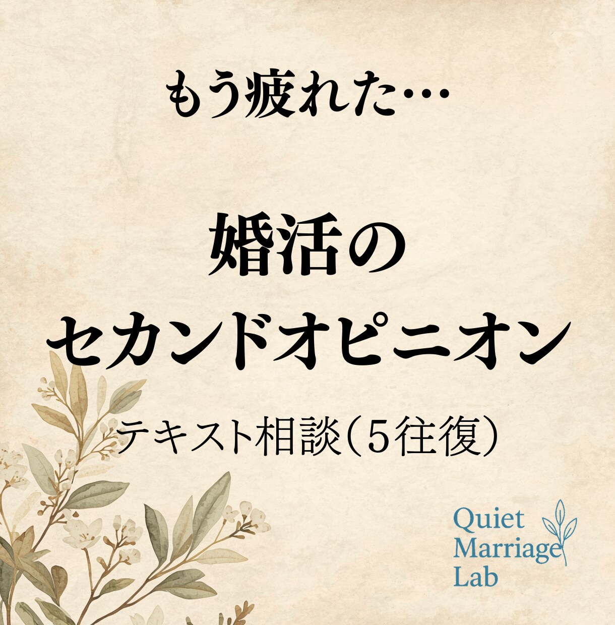 婚活のセカンドオピニオンをお伝えします 客観的な視点で整理する｜テキスト相談5往復 イメージ1