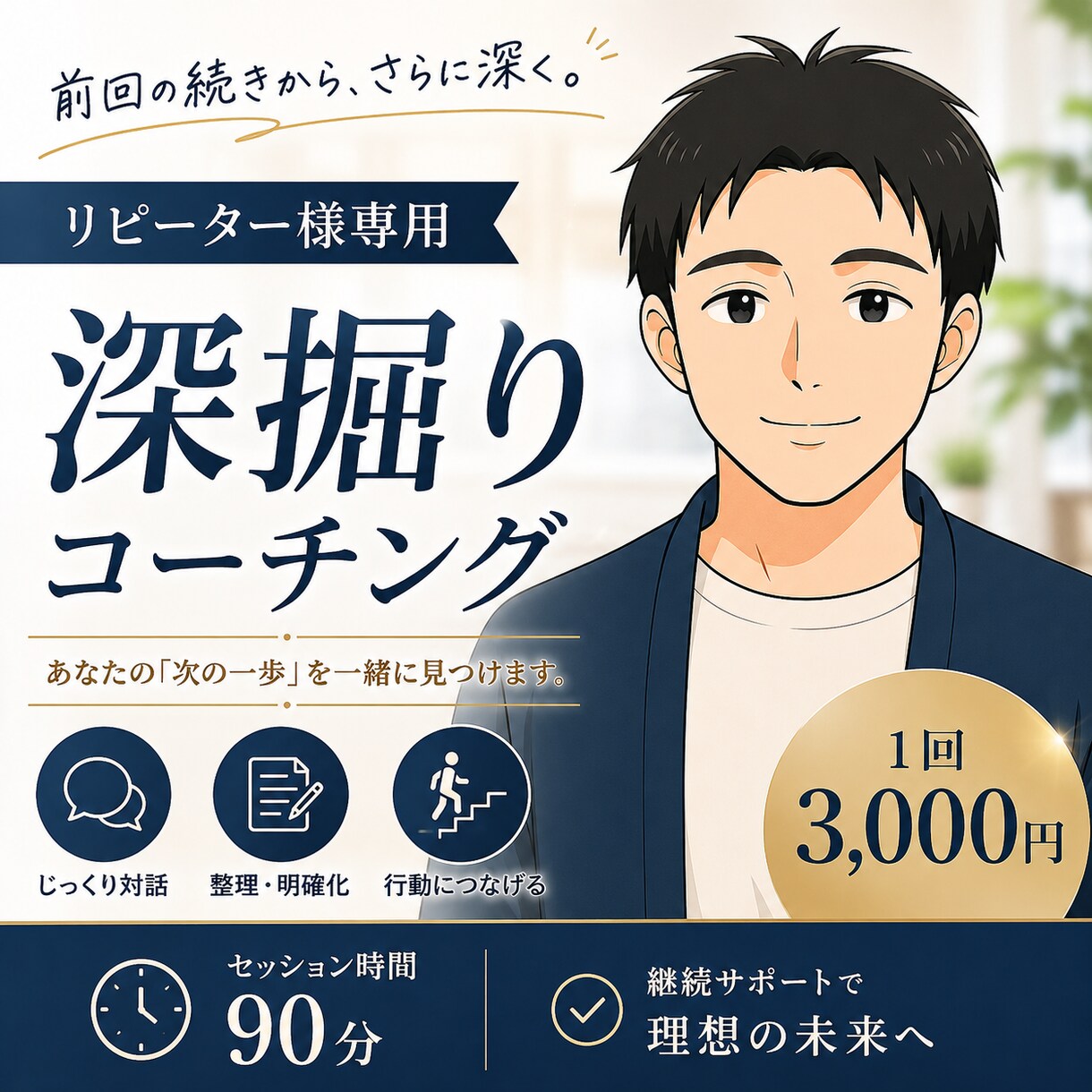 リピーター様用|90分コーチングをご提供します リピーター様専用のコーチングセッションになっております。 イメージ1