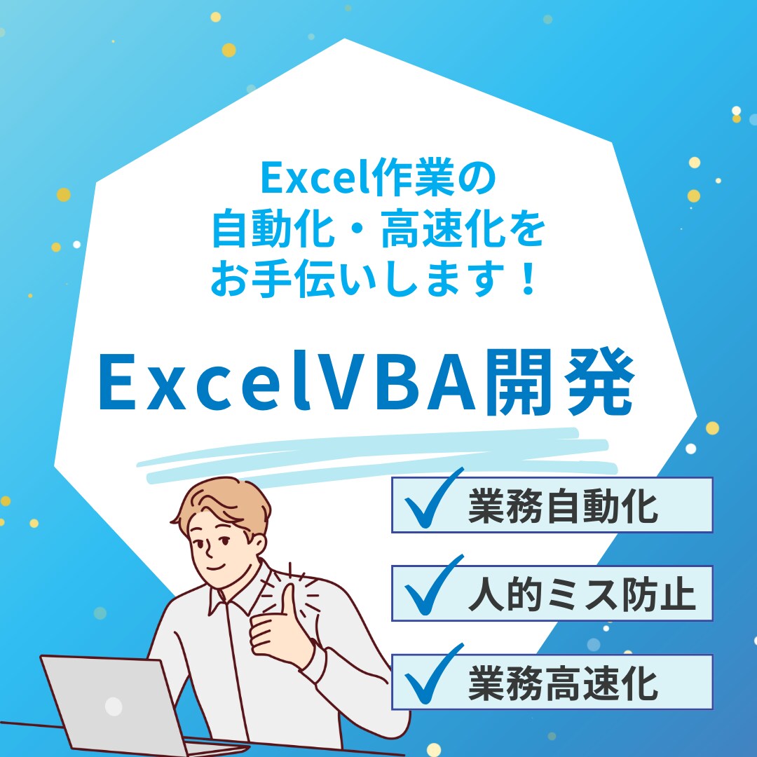 Excel（VBA）を開発いたします 単純作業を削減、人的ミスを削減、業務高速化を実現します。 イメージ1