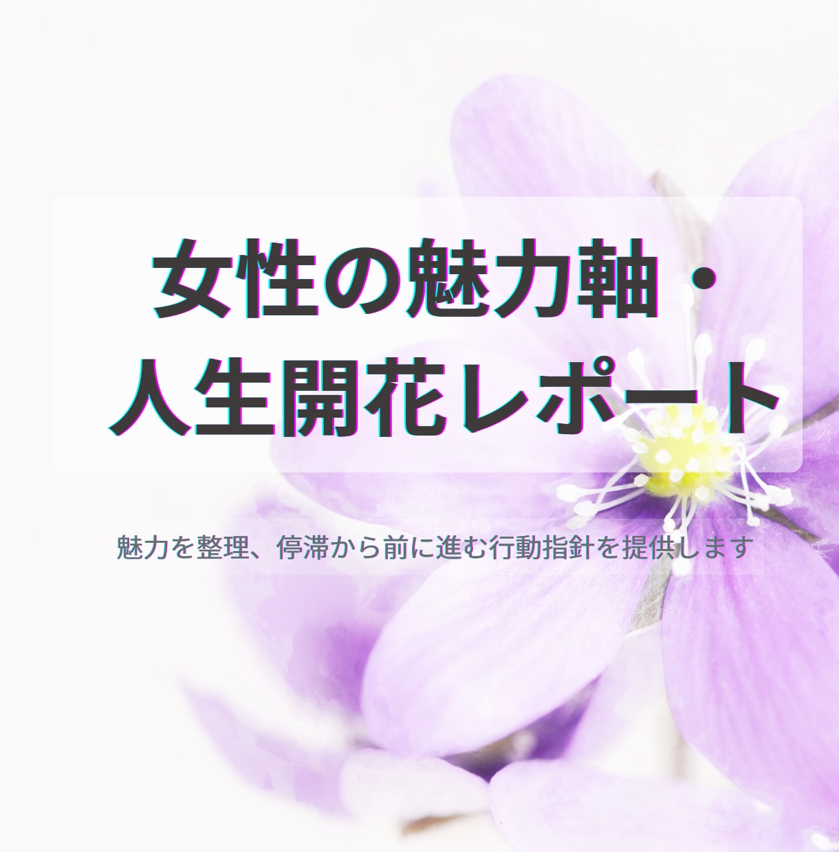 女性の魅力軸・人生開花レポートで理想に導きます あなたの本来の魅力・人生の停滞ポイント・解放テーマを明らかに イメージ3