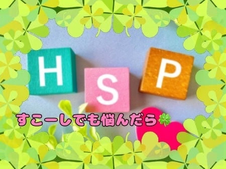 HSPの繊細さん☘️同じHSPの私が疲れを癒します 繊細で敏感すぎて疲れやすい☘️HSP同士♡ありのままで話そ❦ イメージ4