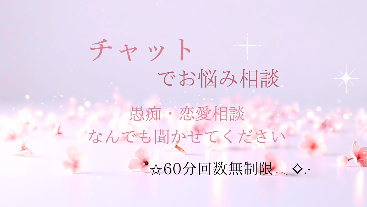 日常の愚痴やお悩み相談聞かせていただきます チャット相談♡日常の色んなこと、きかせていただけませんか？ イメージ1