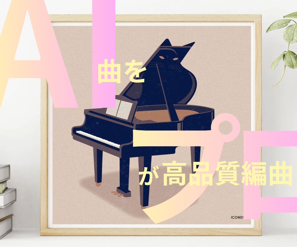 あなたのAI楽曲をプロが生まれ変わらせます 音質・クオリティUPで、あなただけのオリジナル曲を！ イメージ1